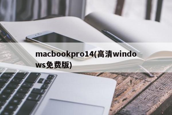 macbookpro14(高清windows免费版)