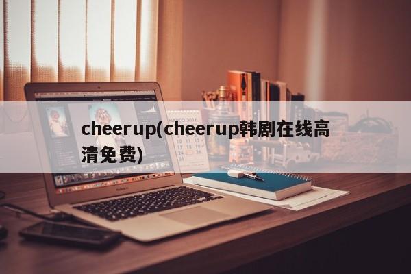 cheerup(cheerup韩剧在线高清免费)
