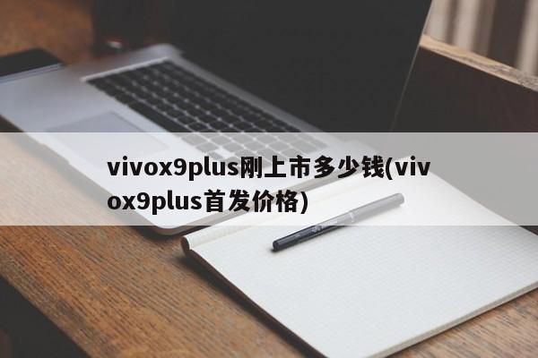 vivox9plus刚上市多少钱(vivox9plus首发价格)