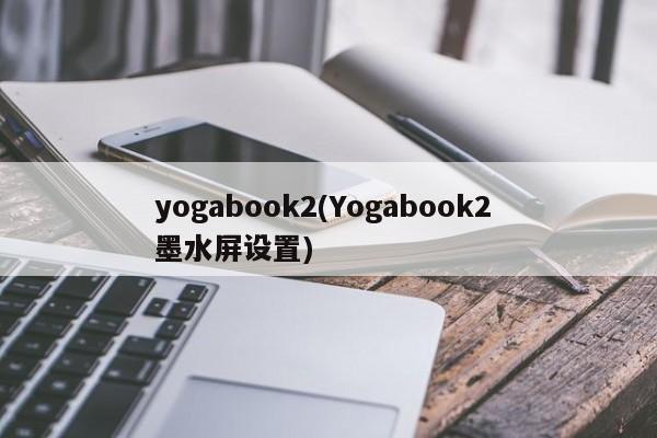 yogabook2(Yogabook2 墨水屏设置)