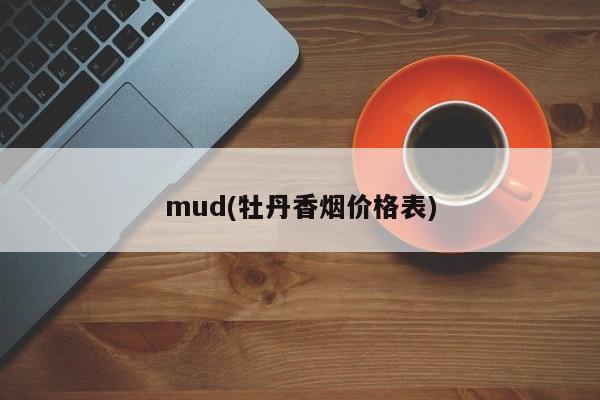 mud(牡丹香烟价格表)